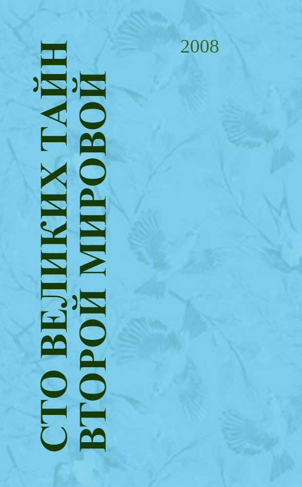 Сто великих тайн Второй мировой