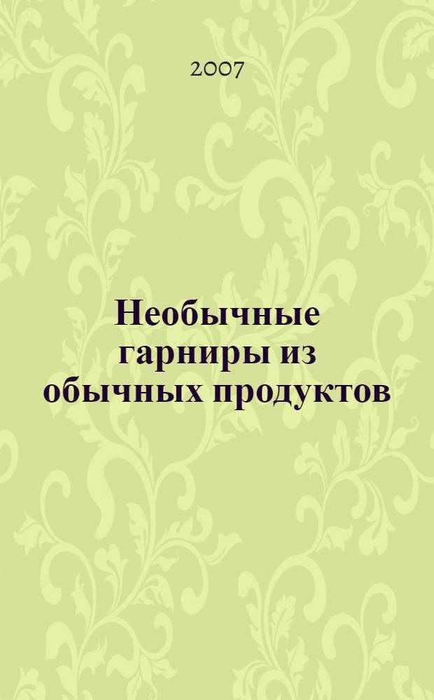 Необычные гарниры из обычных продуктов