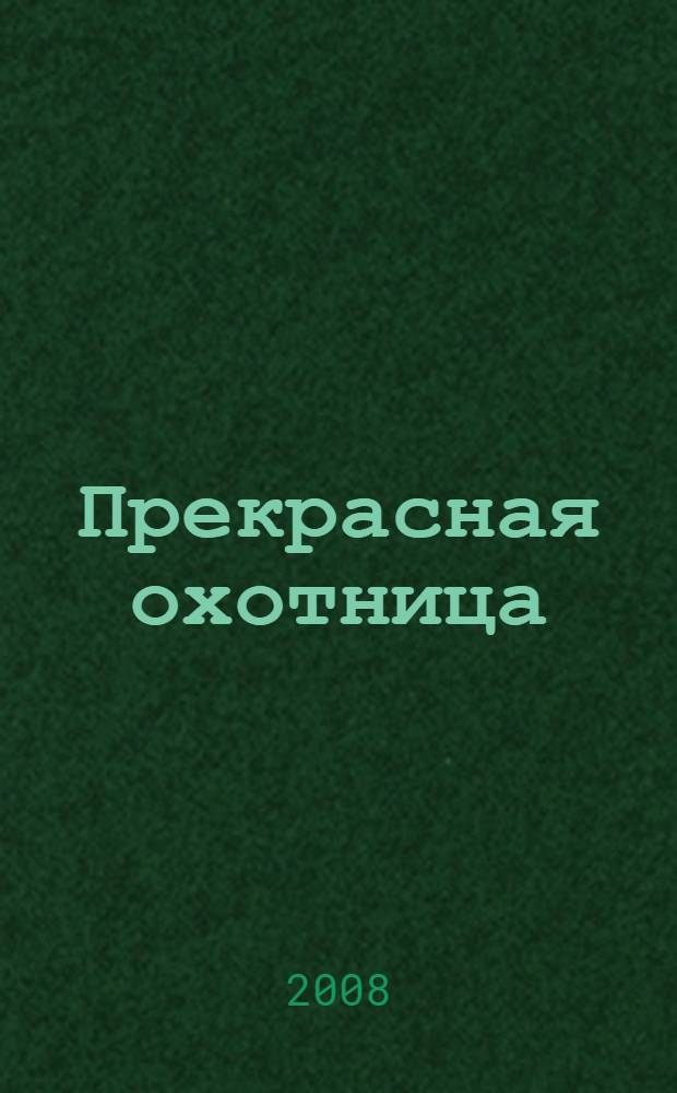 Прекрасная охотница