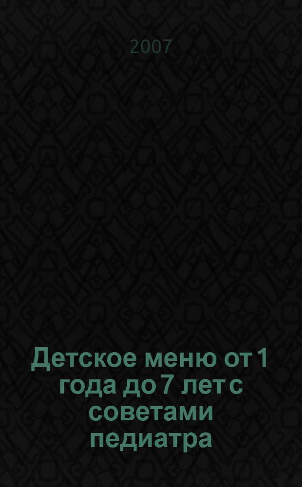 Детское меню от 1 года до 7 лет с советами педиатра