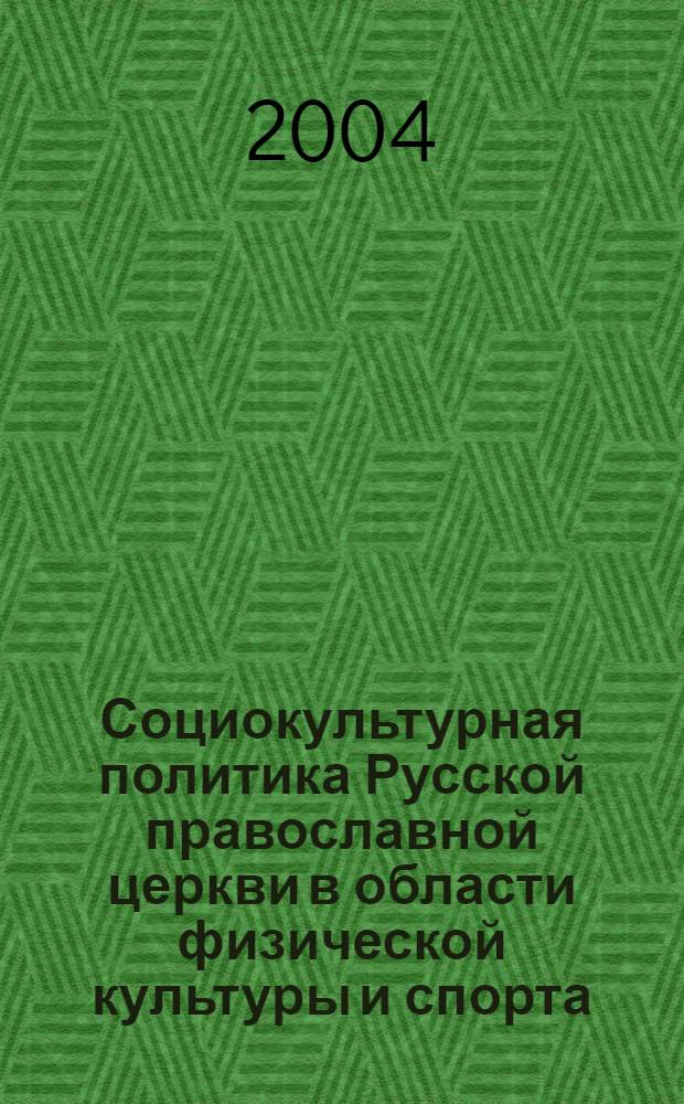 Социокультурная политика Русской православной церкви в области физической культуры и спорта : автореферат диссертации на соискание ученой степени к.культурологии : специальность 24.00.01