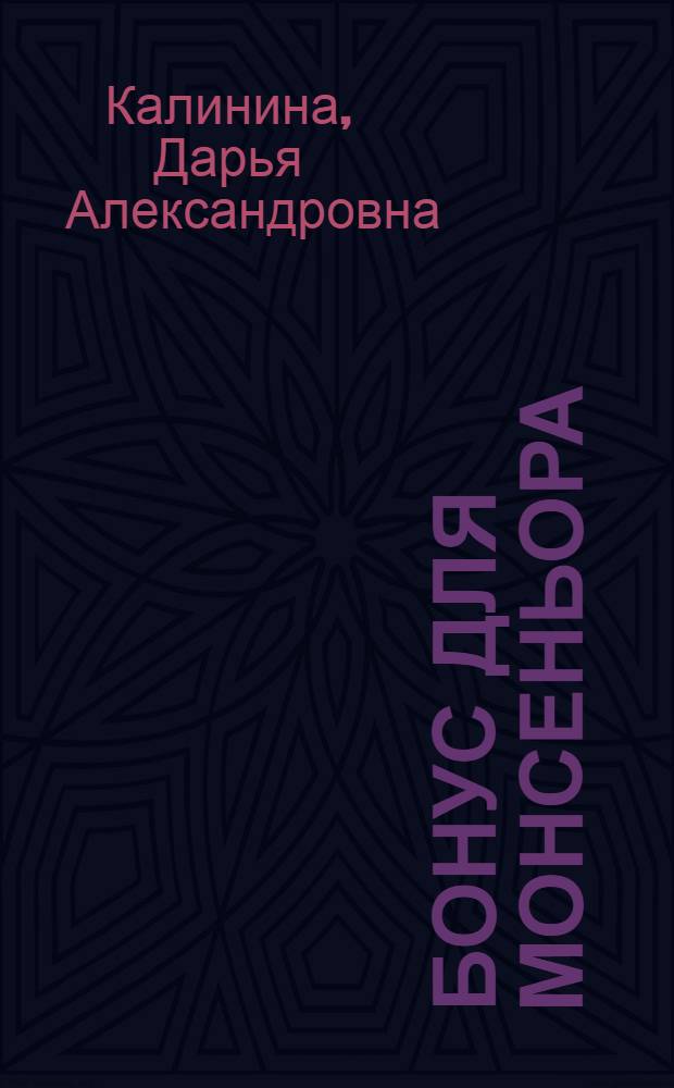 Бонус для монсеньора : повесть