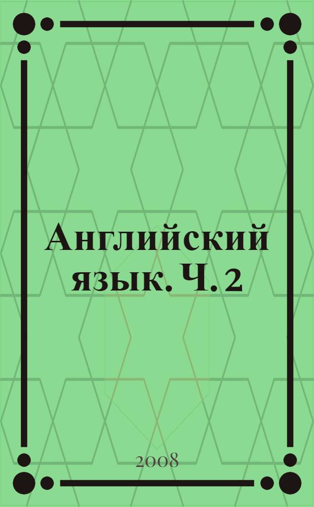 Английский язык. Ч. 2