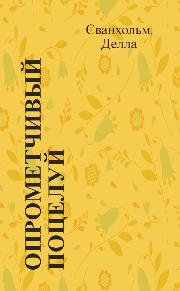 Опрометчивый поцелуй : роман