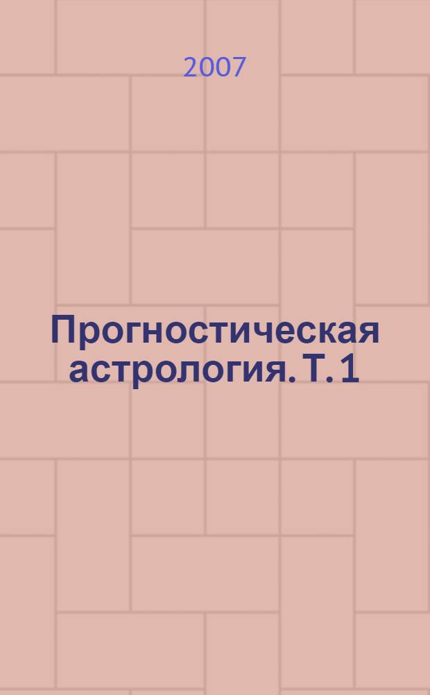 Прогностическая астрология. [Т. 1] : Теория