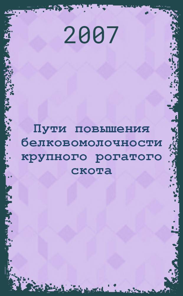 Пути повышения белковомолочности крупного рогатого скота : монография