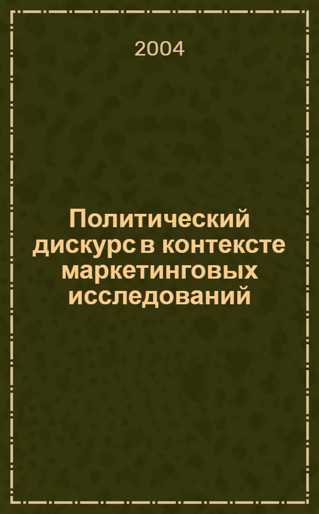 Политический дискурс в контексте маркетинговых исследований : автореферат диссертации на соискание ученой степени к.филол.н. : специальность 10.01.10