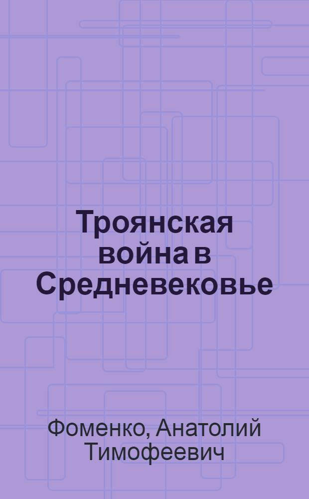 Троянская война в Средневековье : разбор откликов на наши исследования