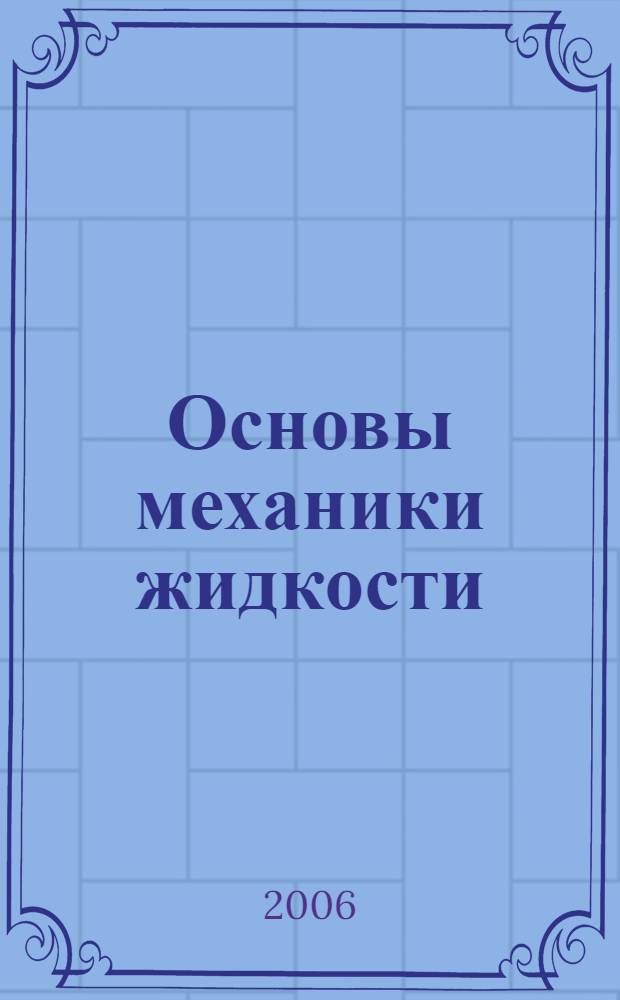 Основы механики жидкости : учебное пособие