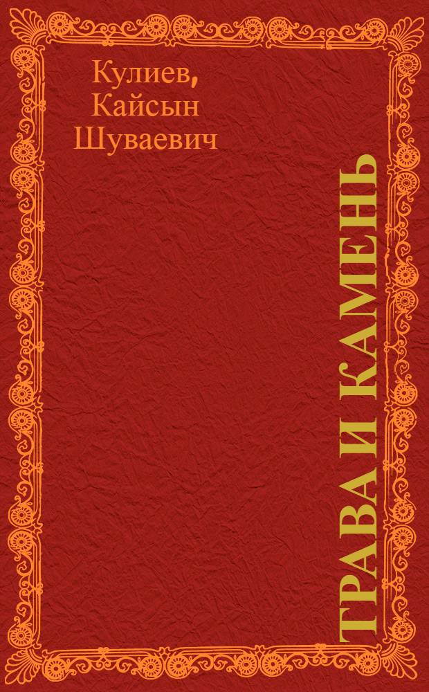 Трава и камень = Grass and Stone : избранные стихи