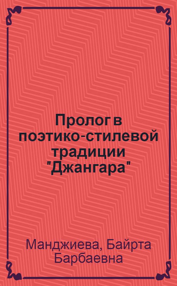 Пролог в поэтико-стилевой традиции "Джангара" (малодербетовская версия 1862г.) : автореферат диссертации на соискание ученой степени к.филол.н. : специальность 10.01.09