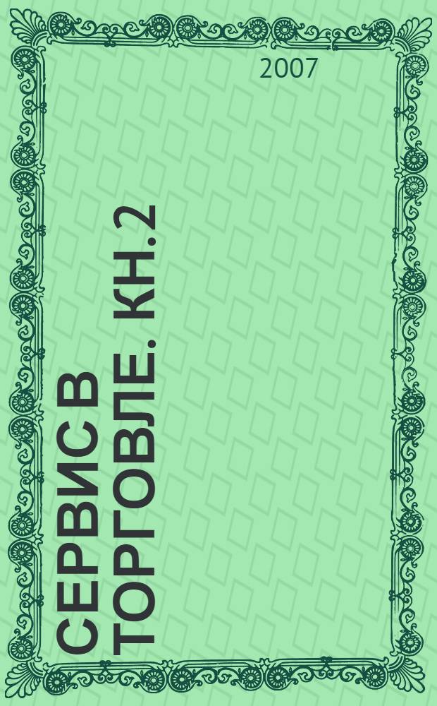 Сервис в торговле. Кн. 2 : Искусство торговать, или Секреты мерчандайзинга