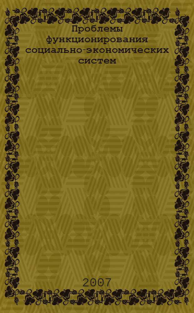 Проблемы функционирования социально-экономических систем : сборник научных трудов