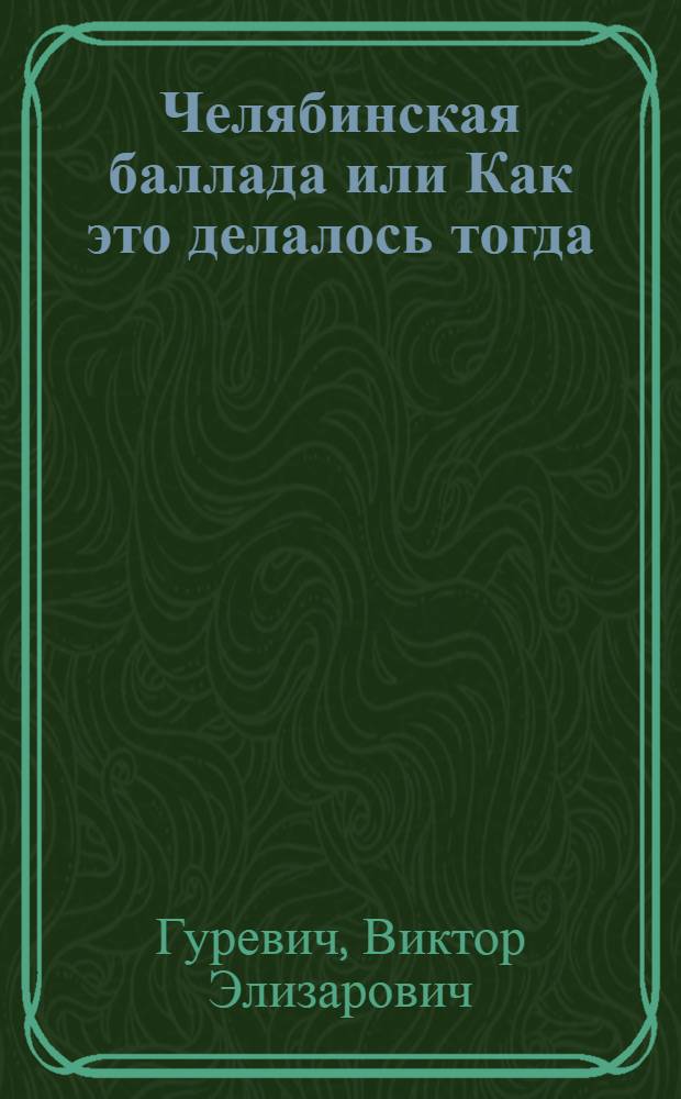 Челябинская баллада или Как это делалось тогда : об Э.И. Гуревич