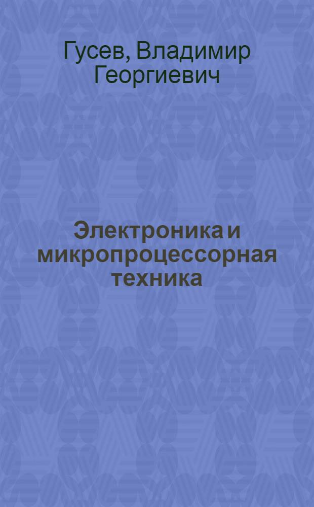 Электроника и микропроцессорная техника : учебник для студентов высших учебных заведений, обучающихся по направлению подготовки бакалавров и магистров "Биомедицинская инженерия" по направлению подготовки дипломированных специалистов "Биомедицинская техника"