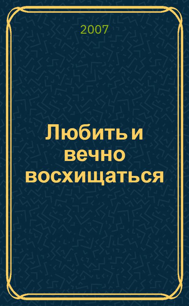 Любить и вечно восхищаться : стихотворения о любви