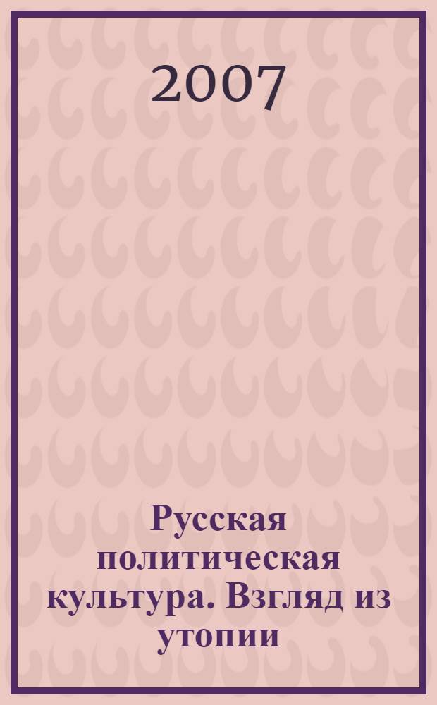 Русская политическая культура. Взгляд из утопии : лекция Владислава Суркова. Материалы обсуждения в "Независимой газете"