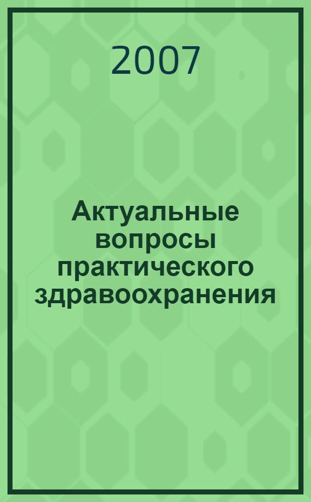 Актуальные вопросы практического здравоохранения : сборник научно-практических работ специалистов здравоохранения Хабаровского края, посвященный 75-летию г. Комсомольска-на-Амуре : в 2 ч.
