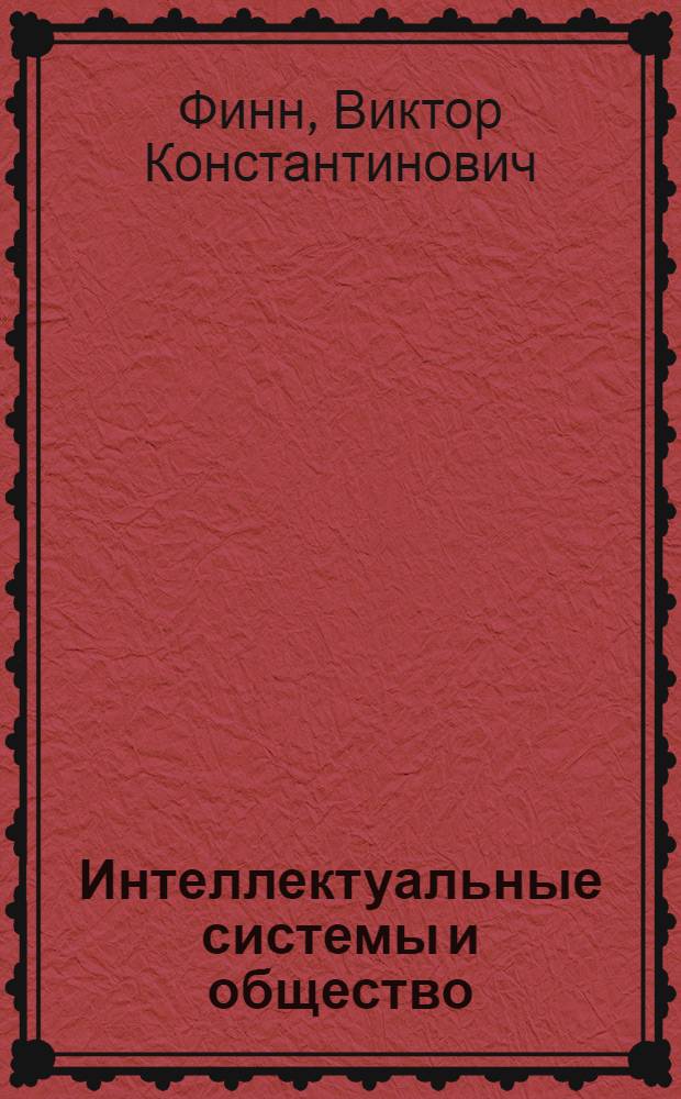Интеллектуальные системы и общество : сборник статей