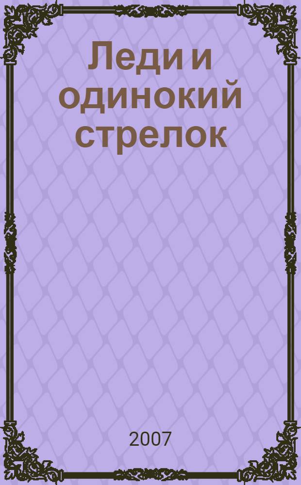 Леди и одинокий стрелок : роман