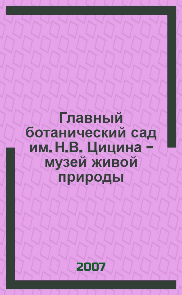 Главный ботанический сад им. Н.В. Цицина - музей живой природы