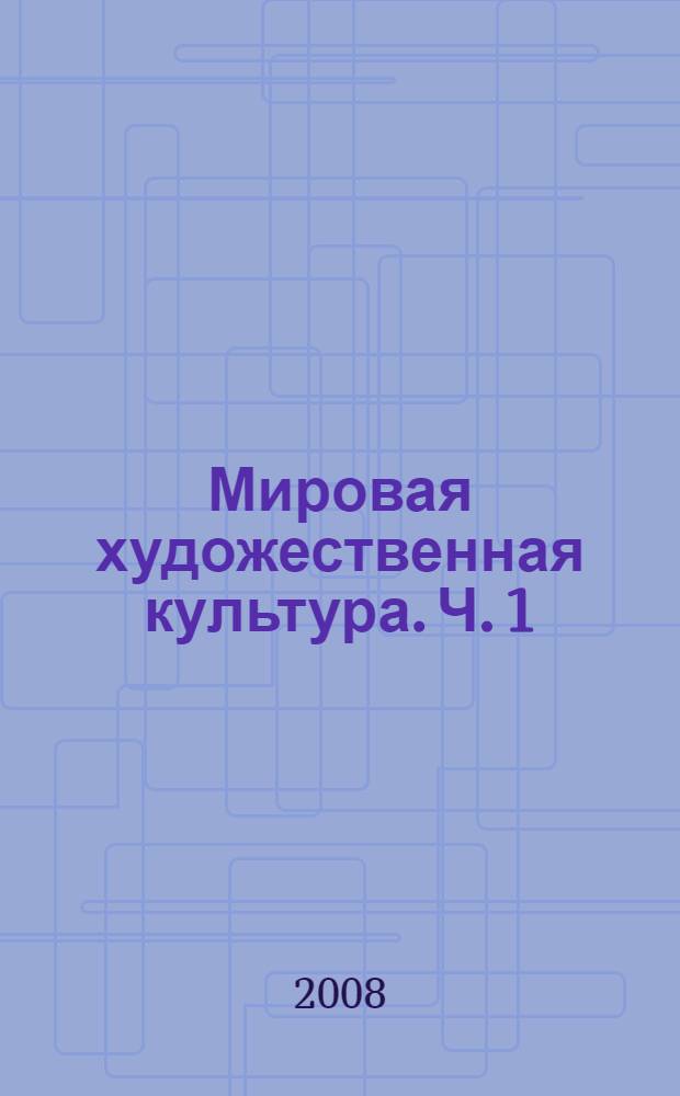 Мировая художественная культура. Ч. 1