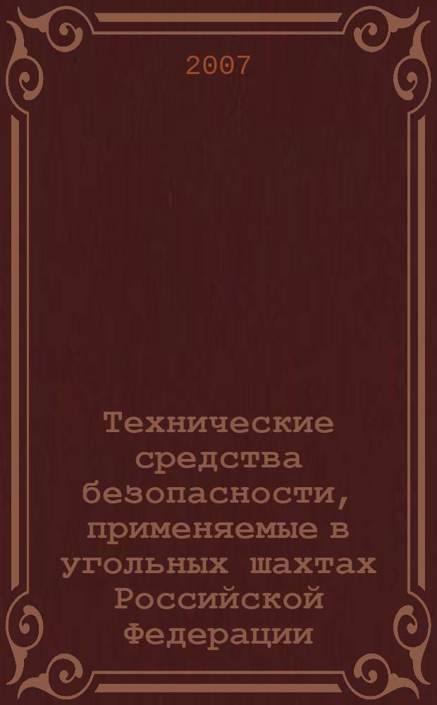 Технические средства безопасности, применяемые в угольных шахтах Российской Федерации : каталог-справочник