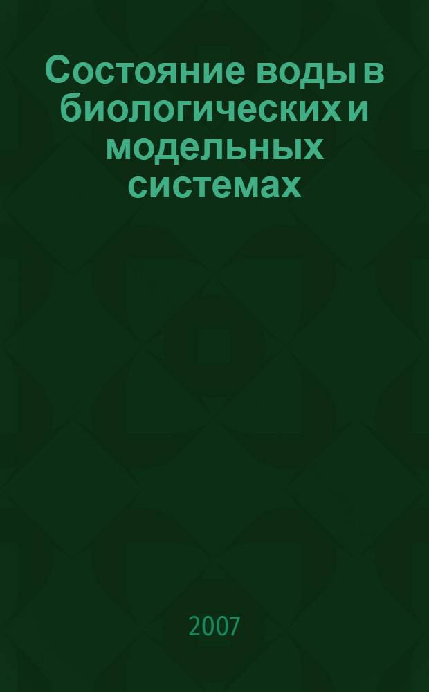 Состояние воды в биологических и модельных системах : материалы I международной конференции, 20-21 декабря 2007 г