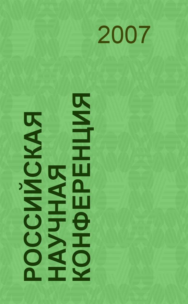 Российская научная конференция (с международным участием) "Глубокая переработка твердого ископаемого топлива - стратегия России в 21 веке", 21-24 ноября 2007 г., Звенигород : тезисы докладов