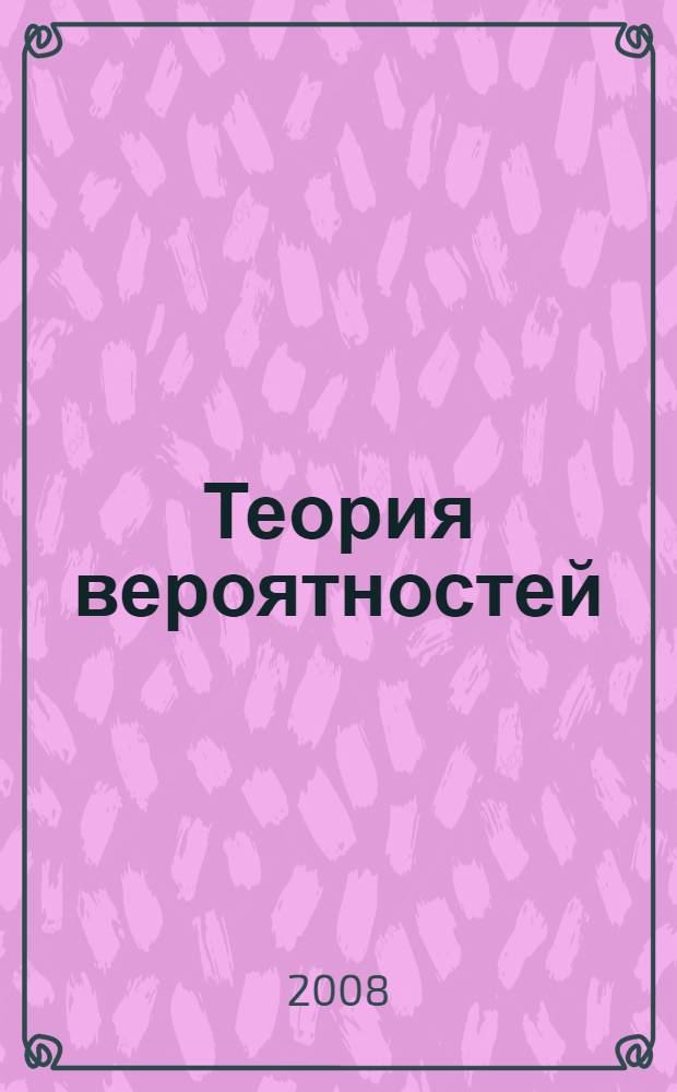 Теория вероятностей : учебное пособие для студентов высших учебных заведений, обучающихся по направлению 260300 "Технология сырья и продуктов животного происхождения", по специальности 260301 "Технология мяса и мясных продуктов", 260302 "Технология рыбы и рыбных продуктов", 260303 "Технология молока и молочных продуктов"