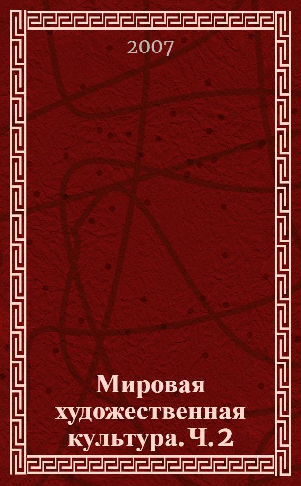 Мировая художественная культура. Ч. 2 : Русская художественная культура