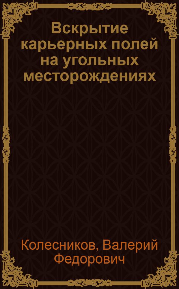 Вскрытие карьерных полей на угольных месторождениях : учебное пособие : по дисциплине "Технология и комплексная механизация открытых горных работ", которая изучается студентами специальности 130403 (090500) "Открытые горные работы"