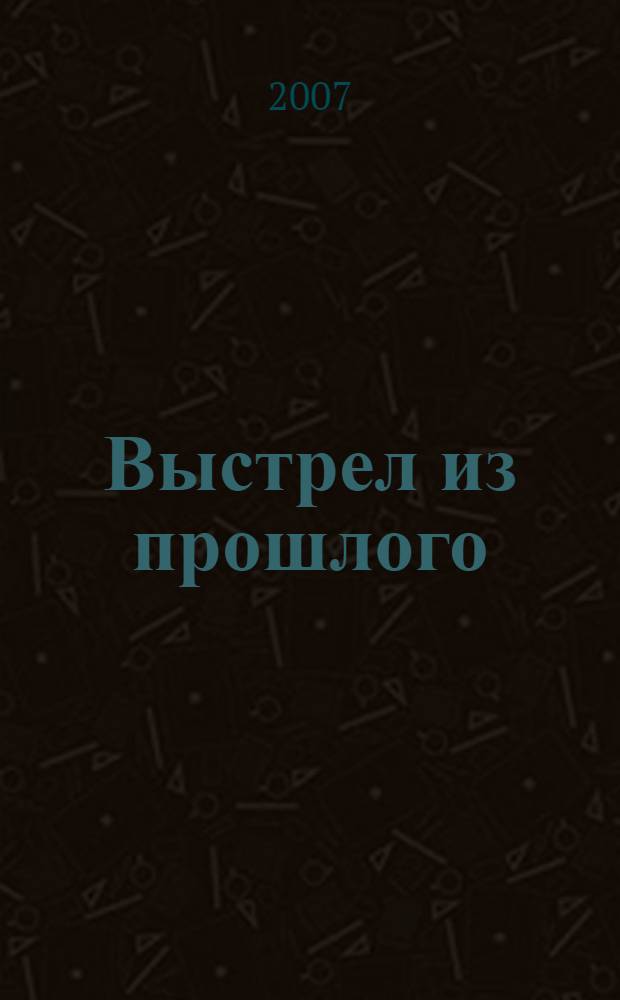 Выстрел из прошлого : повести