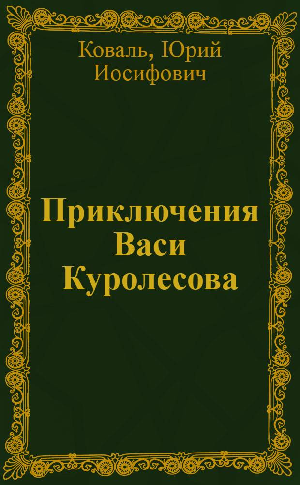 Приключения Васи Куролесова : повесть : для младшего школьного возраста