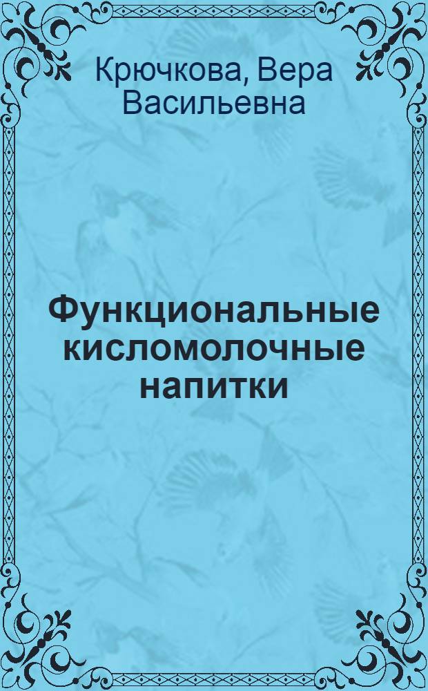 Функциональные кисломолочные напитки: технологии и эдоровье : монография