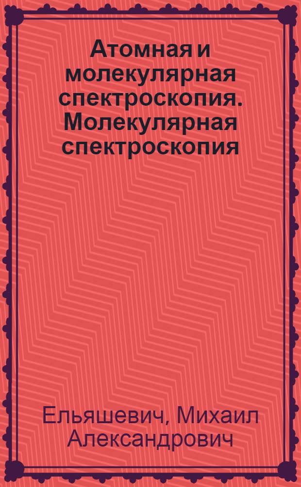 Атомная и молекулярная спектроскопия. Молекулярная спектроскопия