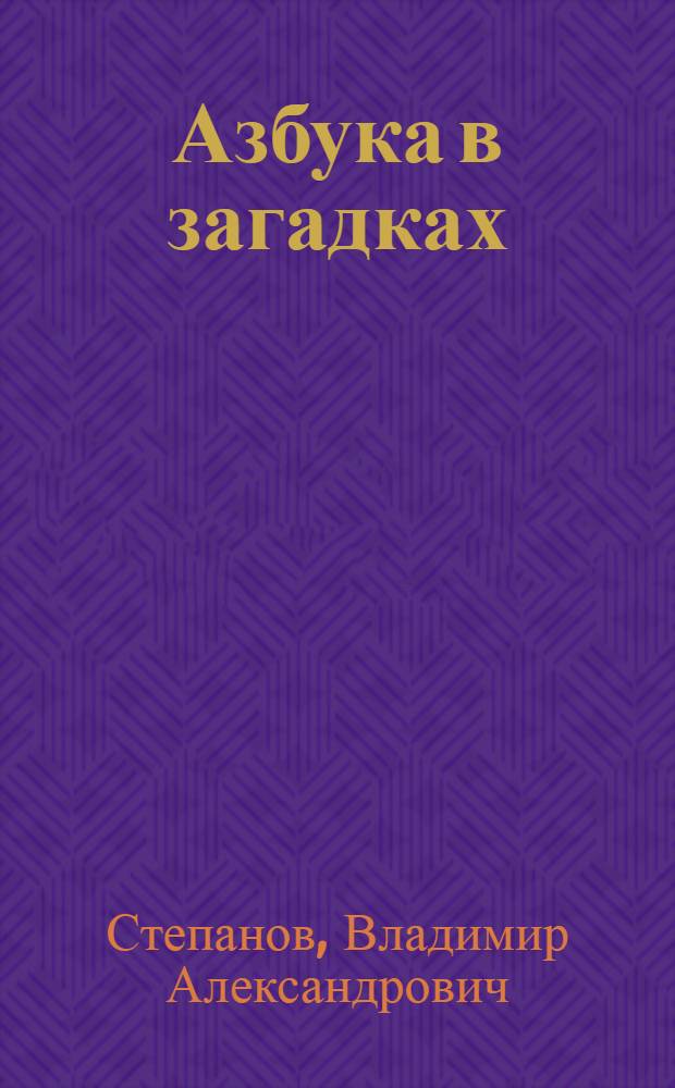 Азбука в загадках : для чтения взрослыми детям