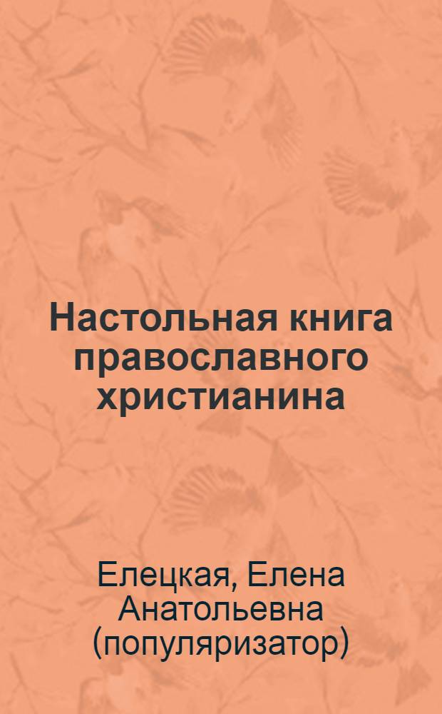 Настольная книга православного христианина