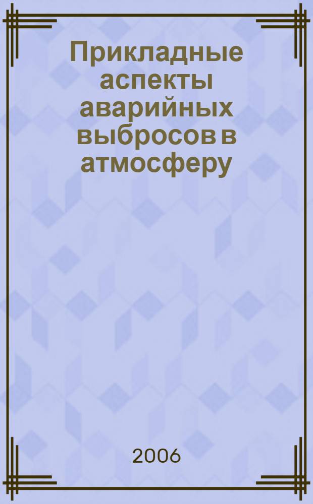Прикладные аспекты аварийных выбросов в атмосферу : (справочное пособие)