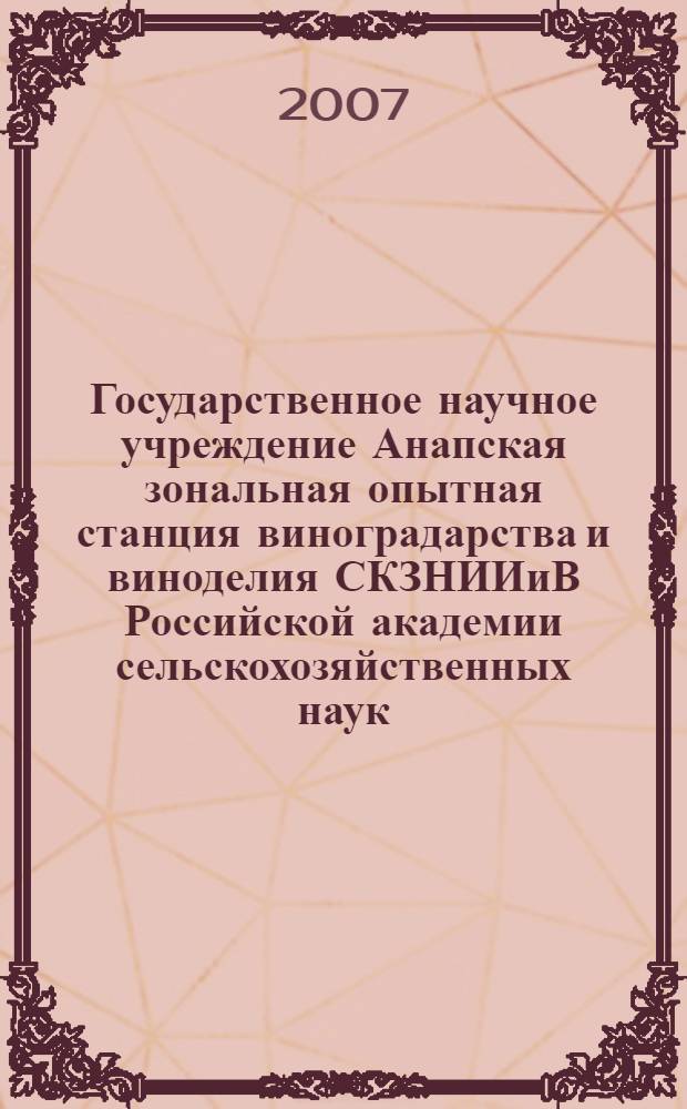 Государственное научное учреждение Анапская зональная опытная станция виноградарства и виноделия СКЗНИИиВ Российской академии сельскохозяйственных наук : 85 лет