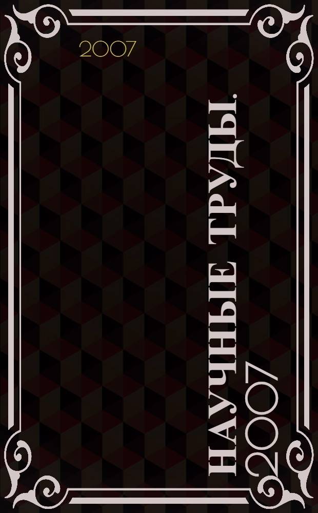 Научные труды. [2007] : Май [т.е. сентябрь]