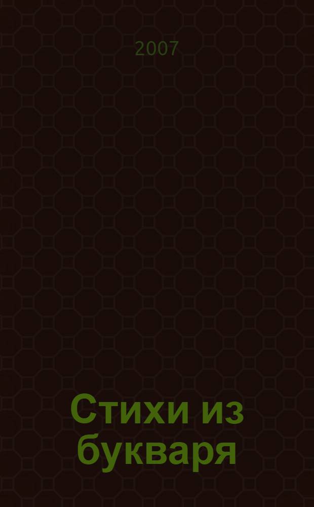 Стихи из букваря : стихи : для младшего школьного возраста
