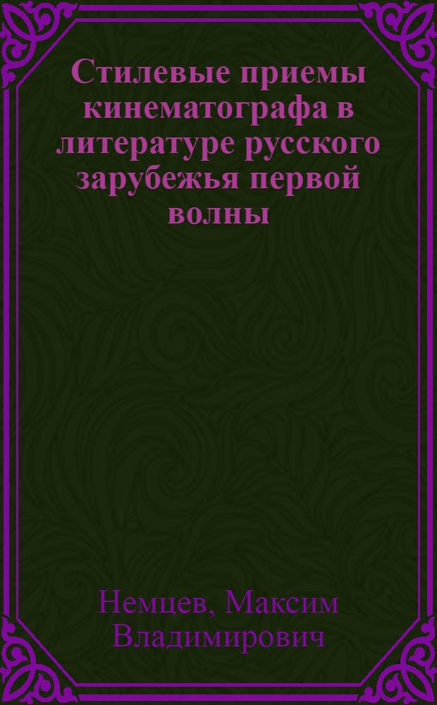 Стилевые приемы кинематографа в литературе русского зарубежья первой волны : автореферат диссертации на соискание ученой степени к.филол.н. : специальность 10.01.01