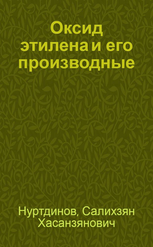 Оксид этилена и его производные : учебное пособие : для студентов специальности 240401 - "Химическая технология органических веществ" всех форм обучения