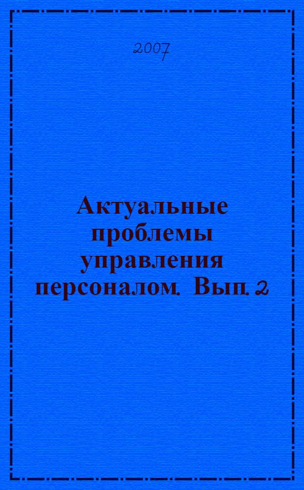 Актуальные проблемы управления персоналом. Вып. 2