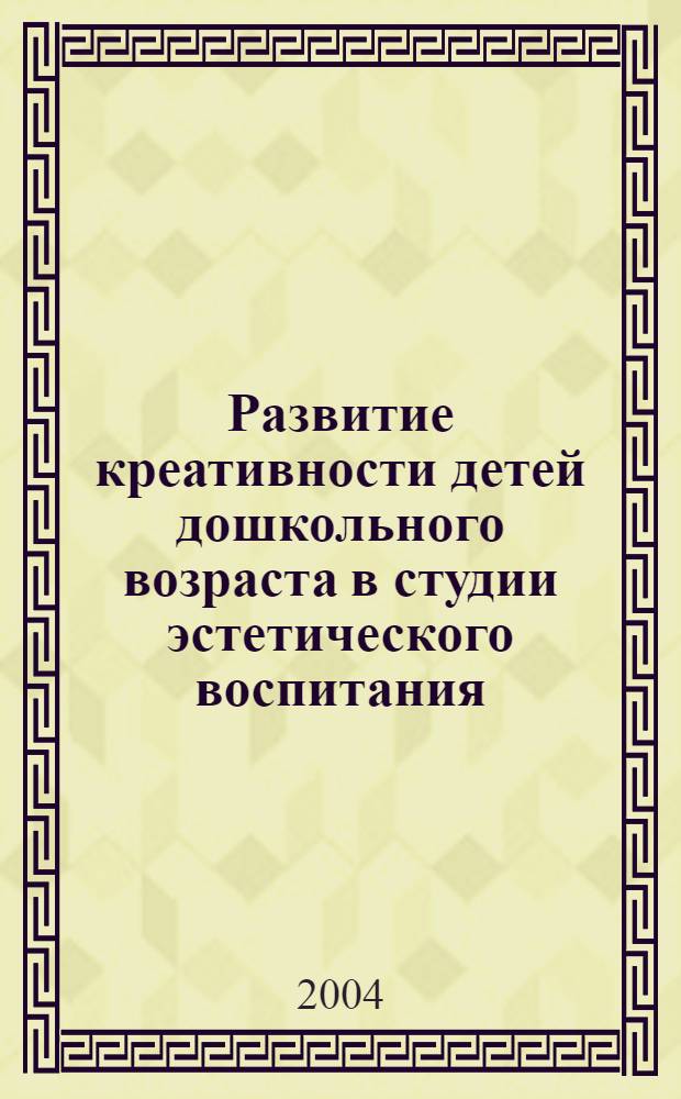Развитие креативности детей дошкольного возраста в студии эстетического воспитания : автореферат диссертации на соискание ученой степени к.п.н. : специальность 13.00.05
