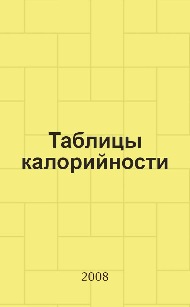 Таблицы калорийности : все для вашего похудения
