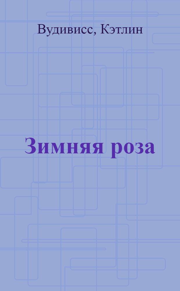 Зимняя роза : роман