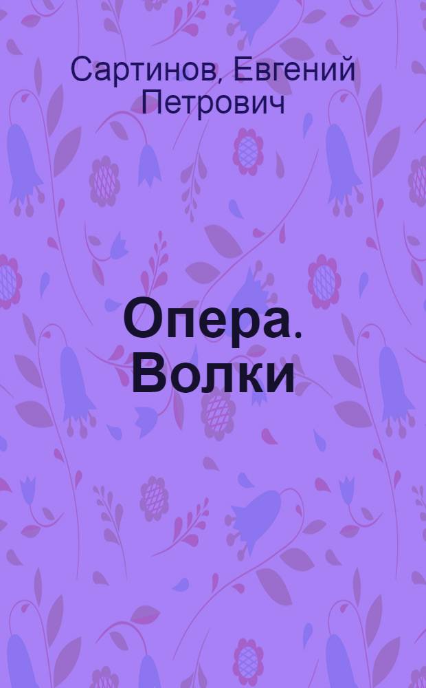 Опера. Волки