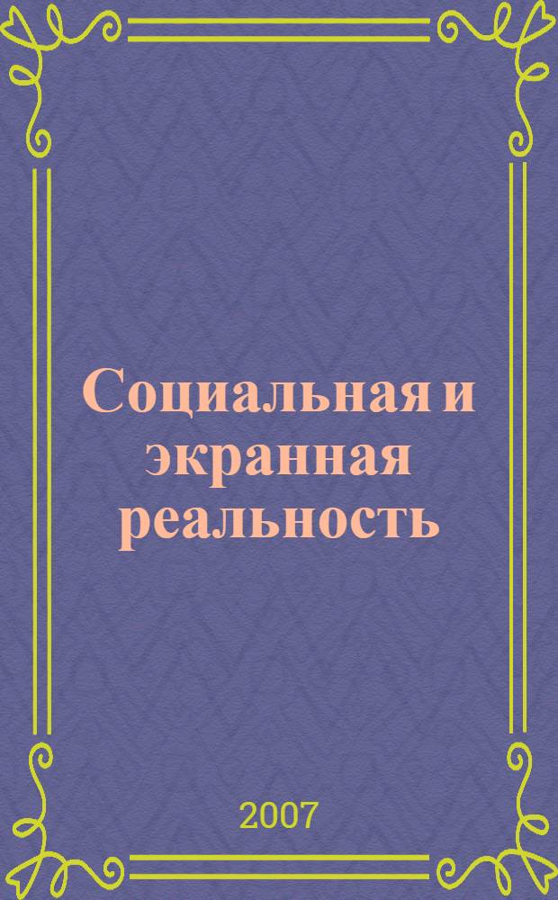 Социальная и экранная реальность: проблемы адекватности и взаимодействия : материалы второй межвузовской научной конференции авторов и читателей сборника "Рубикон"